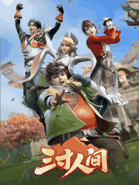 百日蔷薇漫画科幻脑洞_三寸人间封面在线看